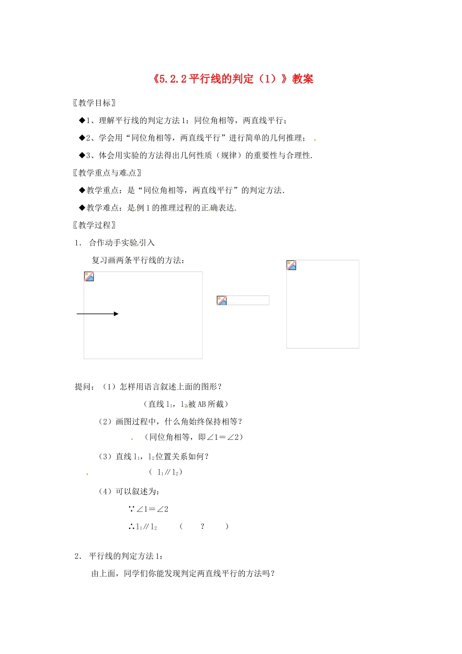 广东省珠海九中七年级数学下册《5.2.2 平行线的判定》教案（1） 新人教版_第1页