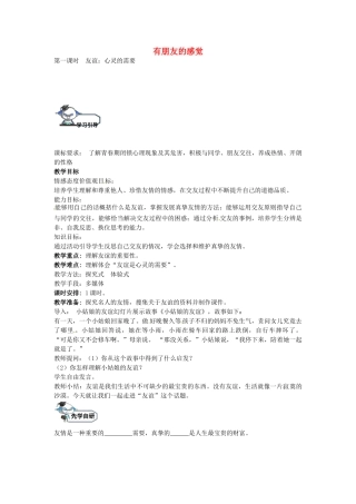 八年级政治上册 3.1 友谊 心灵的需要（第1课时）教学设计 教科版-教科版初中八年级上册政治教案