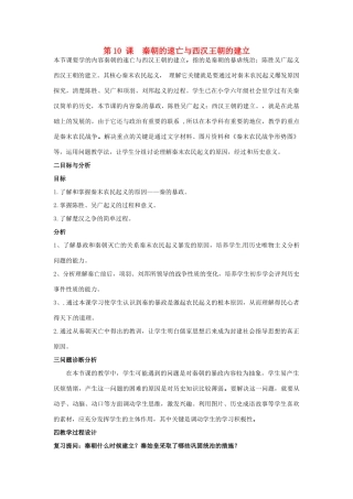 云南省保山曙光学校七年级历史 第十课《秦朝的速亡与西汉王朝的建立》教学设计