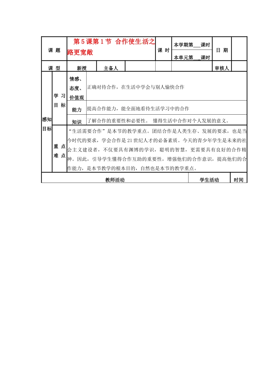 山东省邹平县实验中学八年级政治《51 合作使生活之路更宽敞》教案_第1页