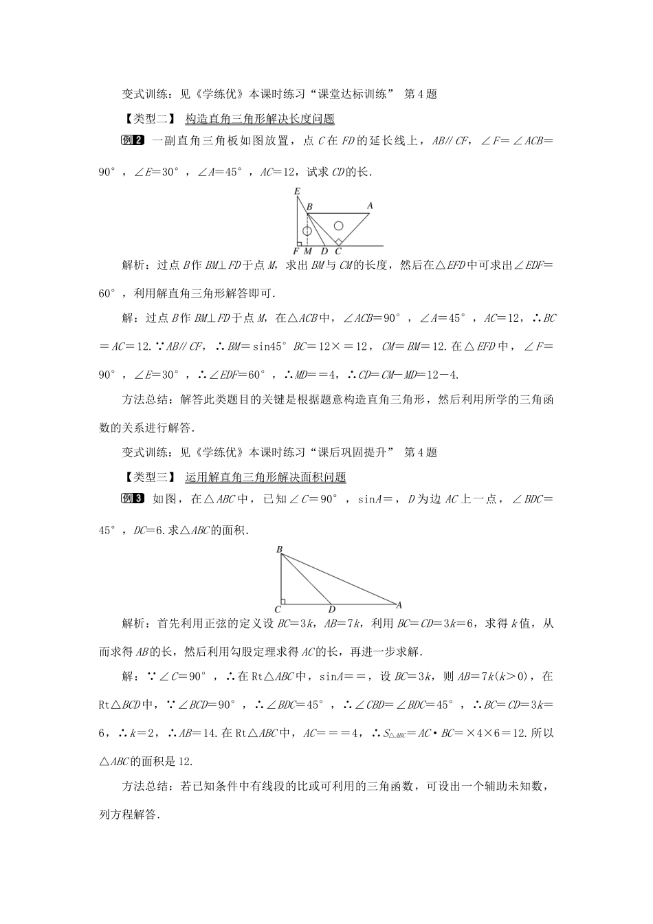 春九年级数学下册 第二十八章 锐角三角函数 28.2 解直角三角形及其应用 28.2.1 解直角三角形教案 （新版）新人教版-（新版）新人教版初中九年级下册数学教案_第2页