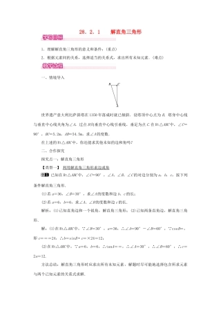 春九年级数学下册 第二十八章 锐角三角函数 28.2 解直角三角形及其应用 28.2.1 解直角三角形教案 （新版）新人教版-（新版）新人教版初中九年级下册数学教案