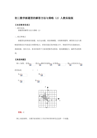 初三数学新题型的解答方法与策略（2）人教实验版知识精讲
