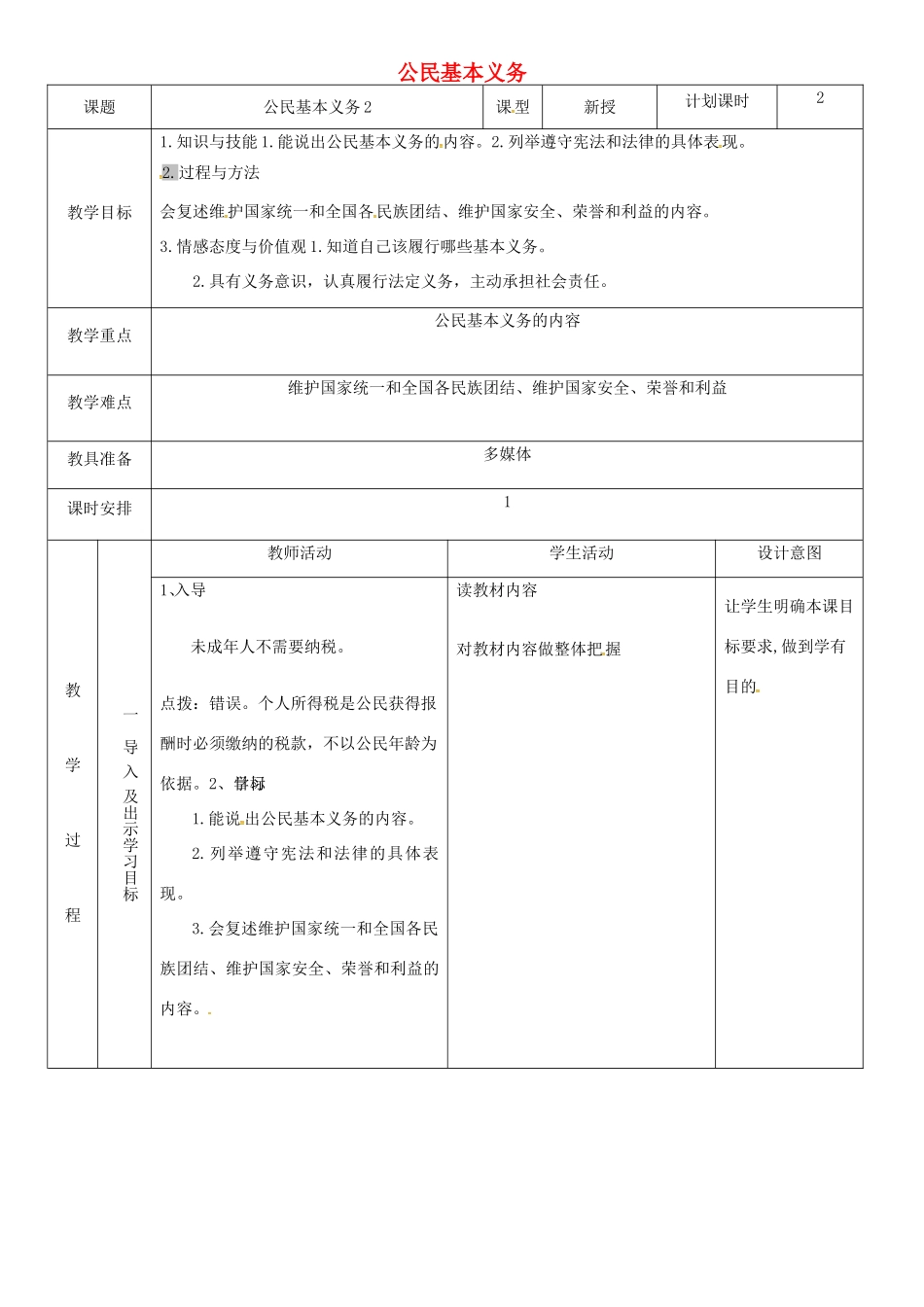 云南省昆明市东川区八年级道德与法治下册 第二单元 理解权利义务 第四课 公民义务 第1框 公民基本义务教案2 新人教版-新人教版初中八年级下册政治教案_第1页