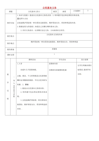 云南省昆明市东川区八年级道德与法治下册 第二单元 理解权利义务 第四课 公民义务 第1框 公民基本义务教案2 新人教版-新人教版初中八年级下册政治教案