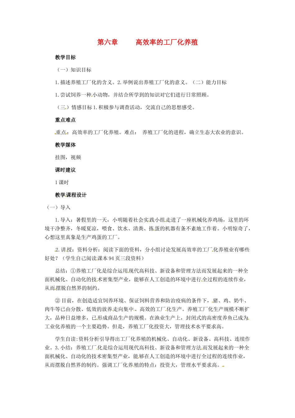 第四单元 第六章 建立高效率的工厂化养殖业_第1页