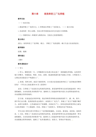 第四单元 第六章 建立高效率的工厂化养殖业