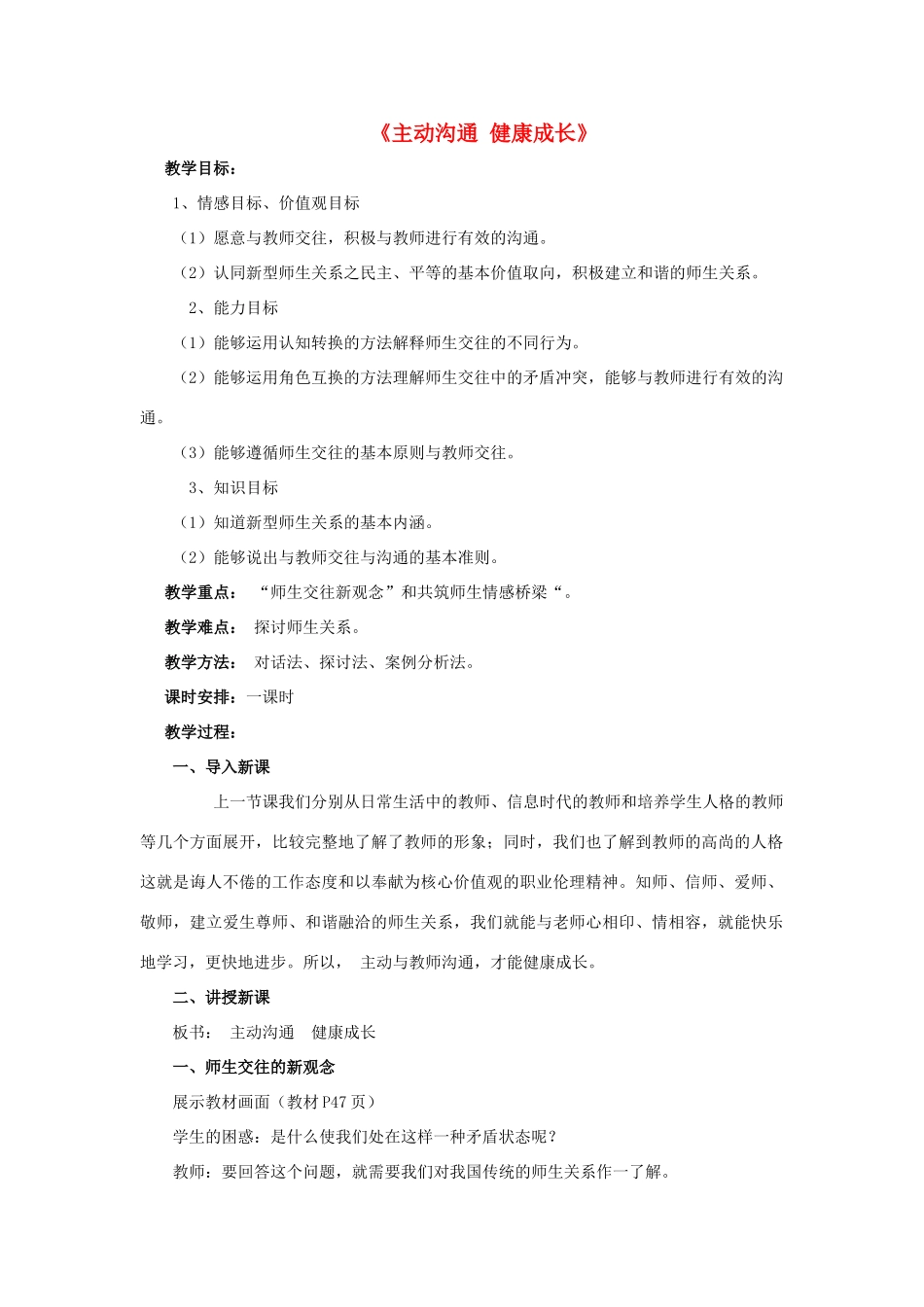 八年级政治上册 第四课 第二框 主动沟通 健康成长教案4 新人教版_第1页