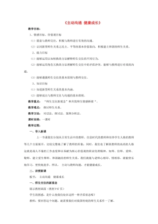 八年级政治上册 第四课 第二框 主动沟通 健康成长教案4 新人教版
