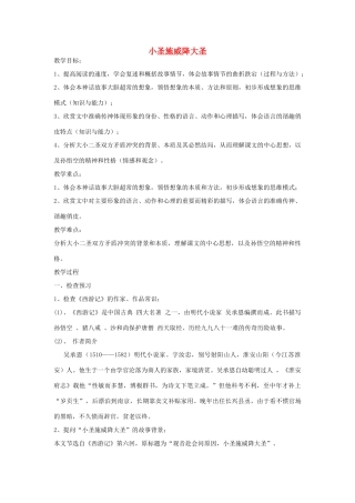 山东省泰安市新泰汶南二中七年级语文上册 26 小圣施威降大圣教案 新人教版