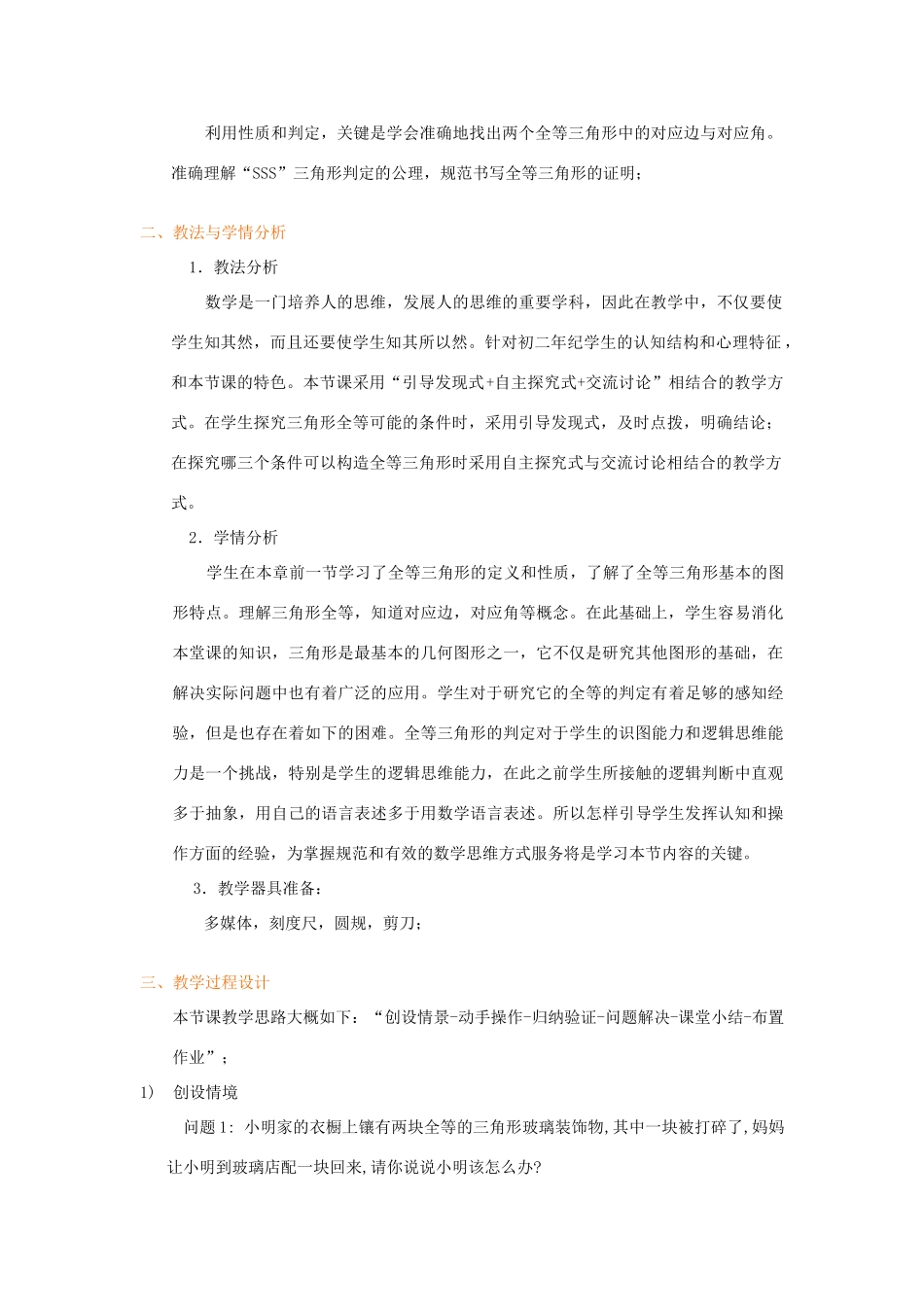 八年级数学上册 第14章 全等三角形14.2 三角形全等的判定说课稿 （新版）沪科版-（新版）沪科版初中八年级上册数学教案_第2页
