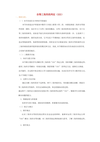 八年级数学上册 第14章 全等三角形14.2 三角形全等的判定说课稿 （新版）沪科版-（新版）沪科版初中八年级上册数学教案