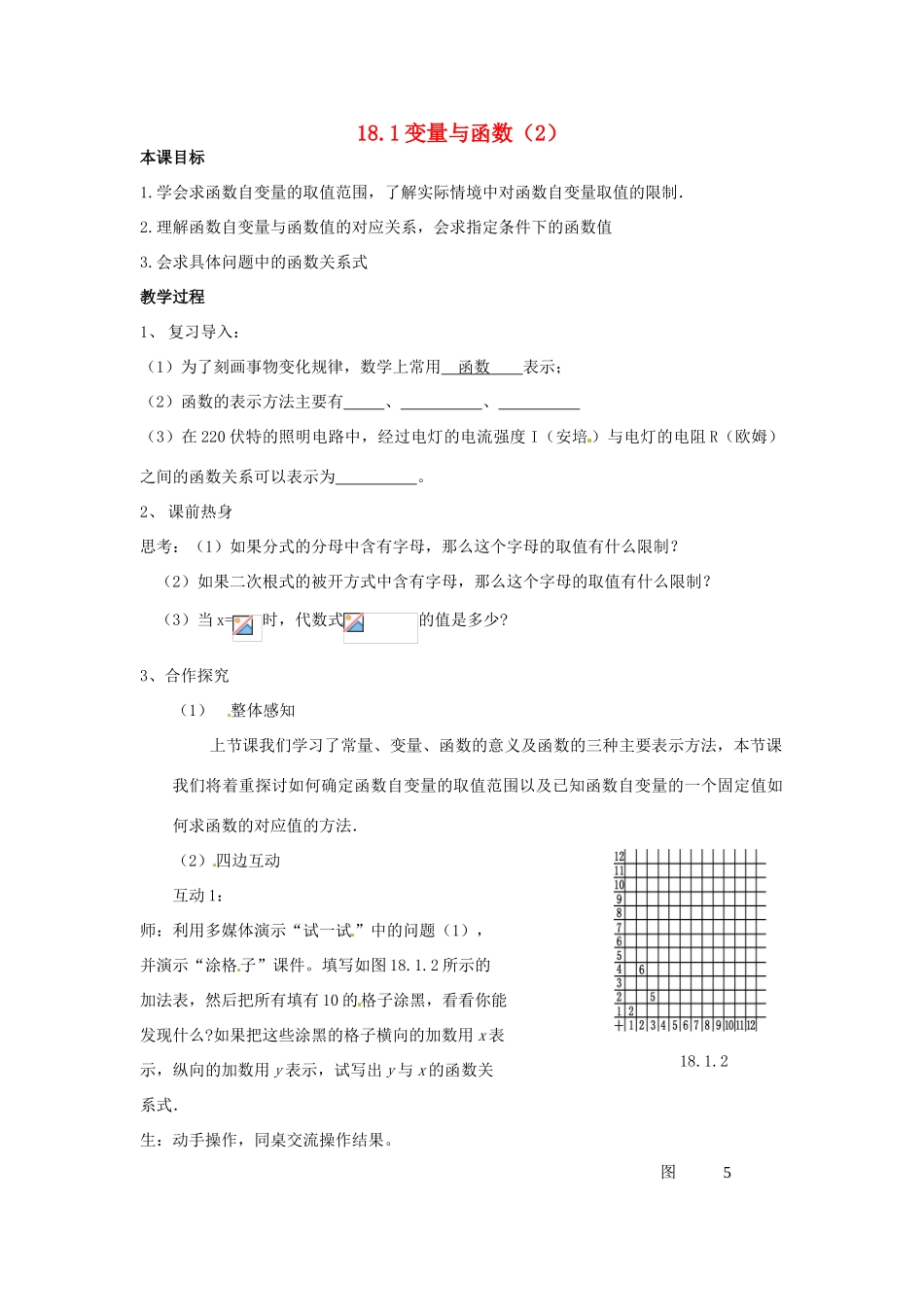 八年级数学下册 18.1 变量与函数教案2 华东师大版-华东师大版初中八年级下册数学教案_第1页