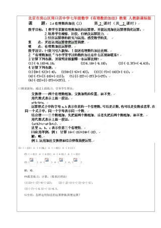 北京市房山区周口店中学七年级数学《有理数的加法》教案 人教新课标版
