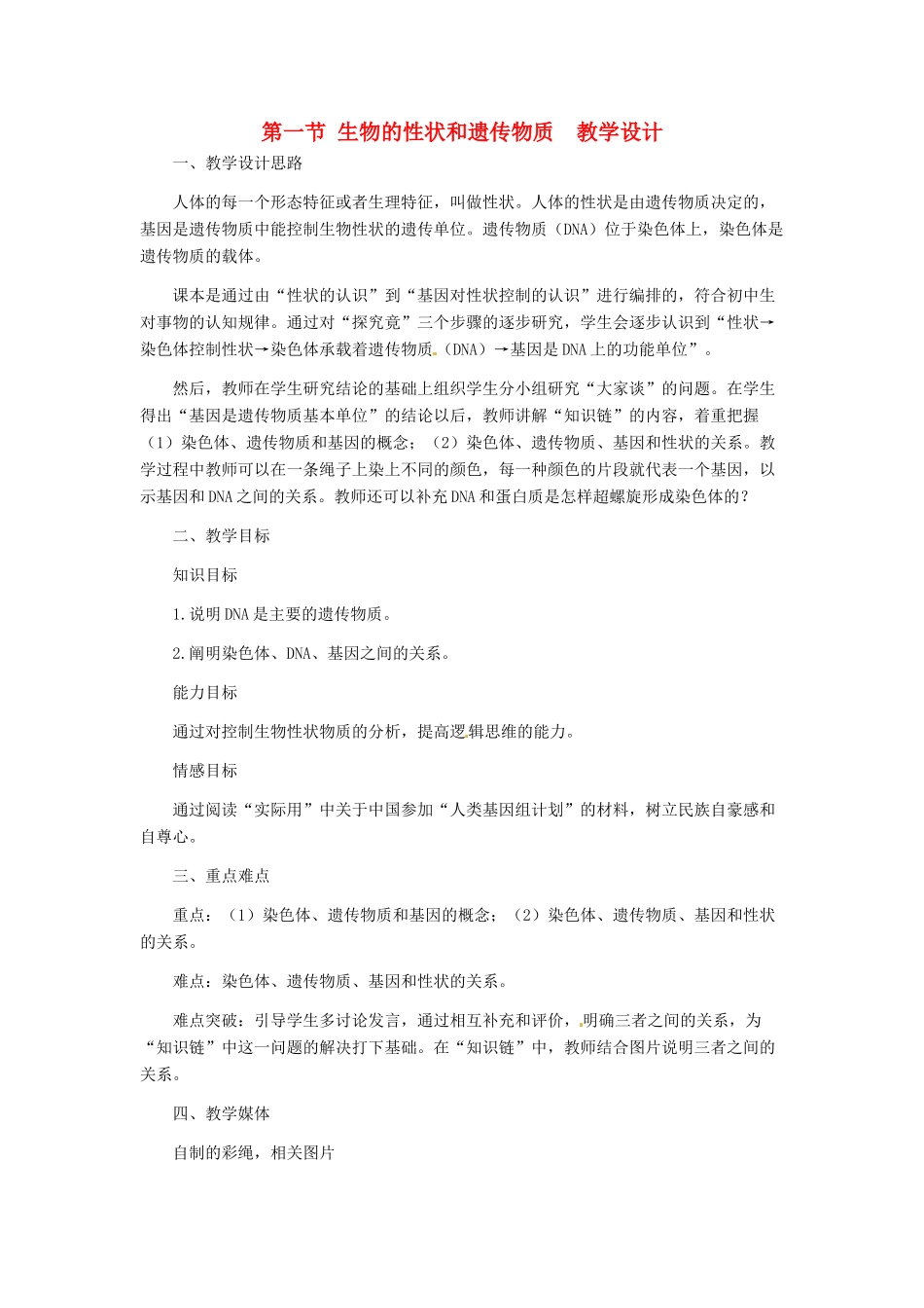 第六单元 第二章 生物的遗传和变异  教案1_第1页