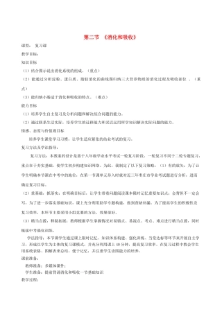 春季七年级生物下册 3.1.2 消化和吸收教案3 （新版）济南版-（新版）济南版初中七年级下册生物教案
