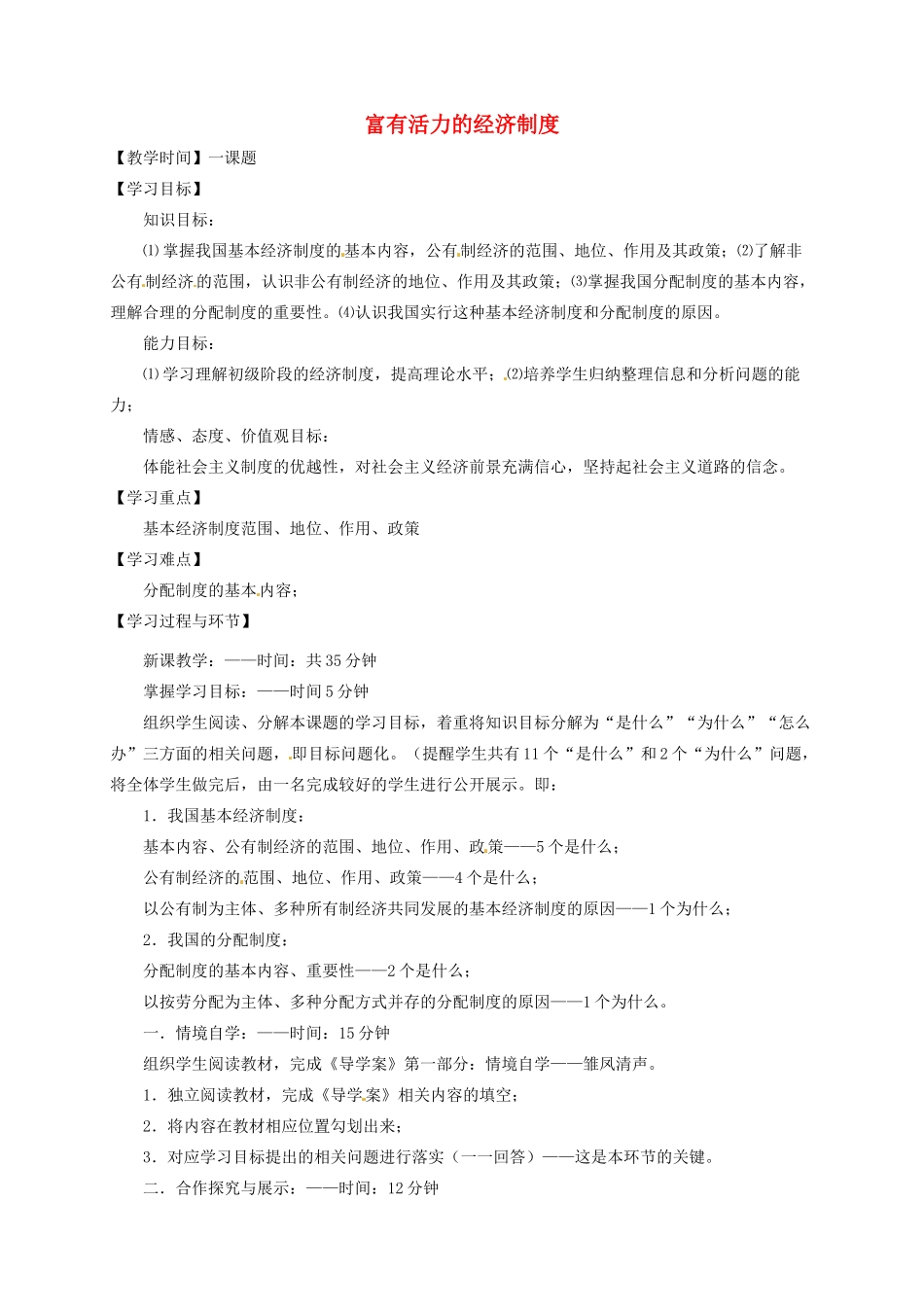 重庆市凤鸣山中学九年级政治《1.2富有活力的经济制度》教案 粤教版_第1页