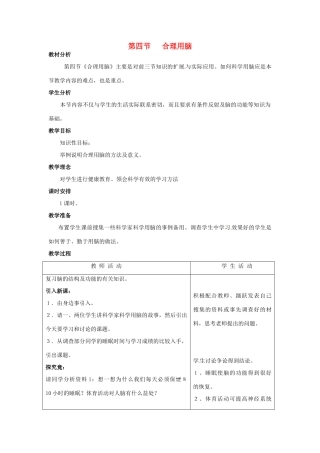 第四章 第四节 合理用脑 教案