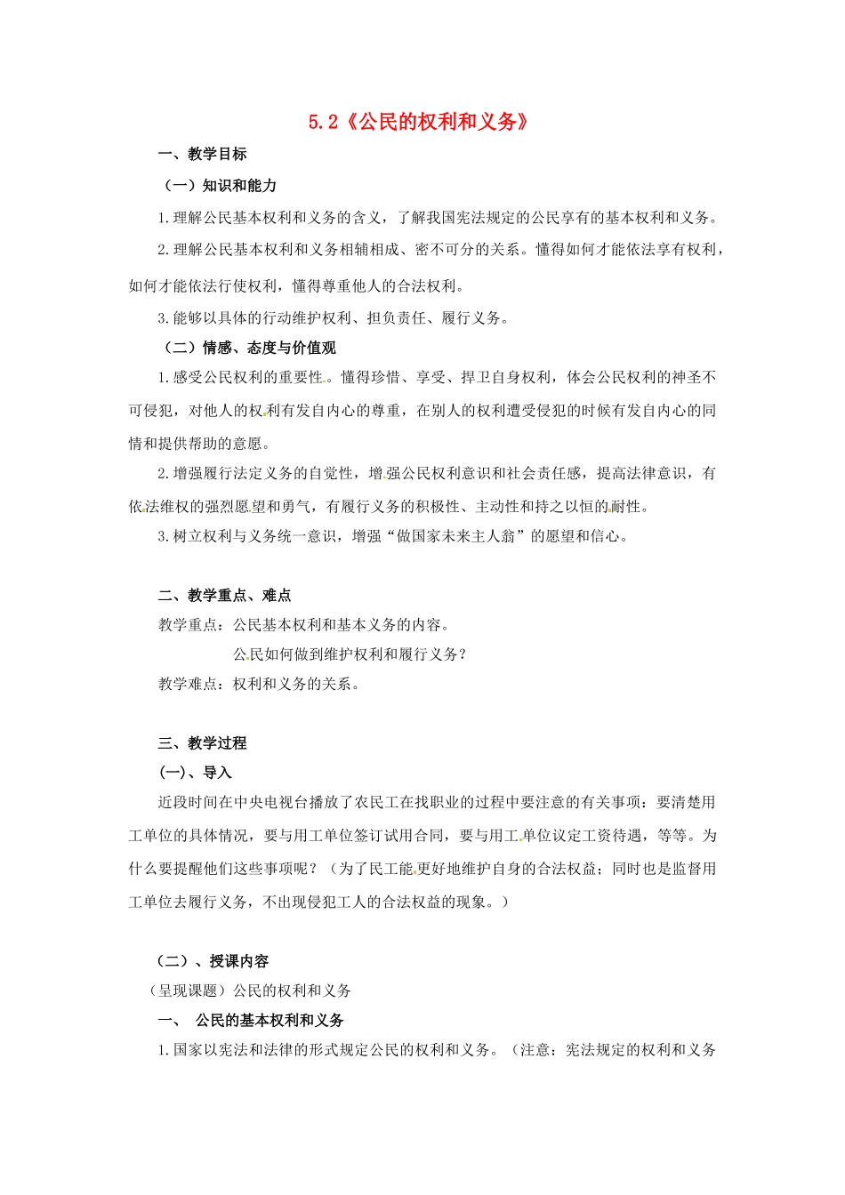 八年级政治下册 5.2 公民的权利和义务教学设计 粤教版-粤教版初中八年级下册政治教案_第1页