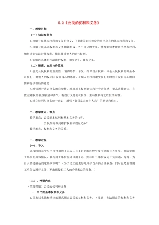 八年级政治下册 5.2 公民的权利和义务教学设计 粤教版-粤教版初中八年级下册政治教案