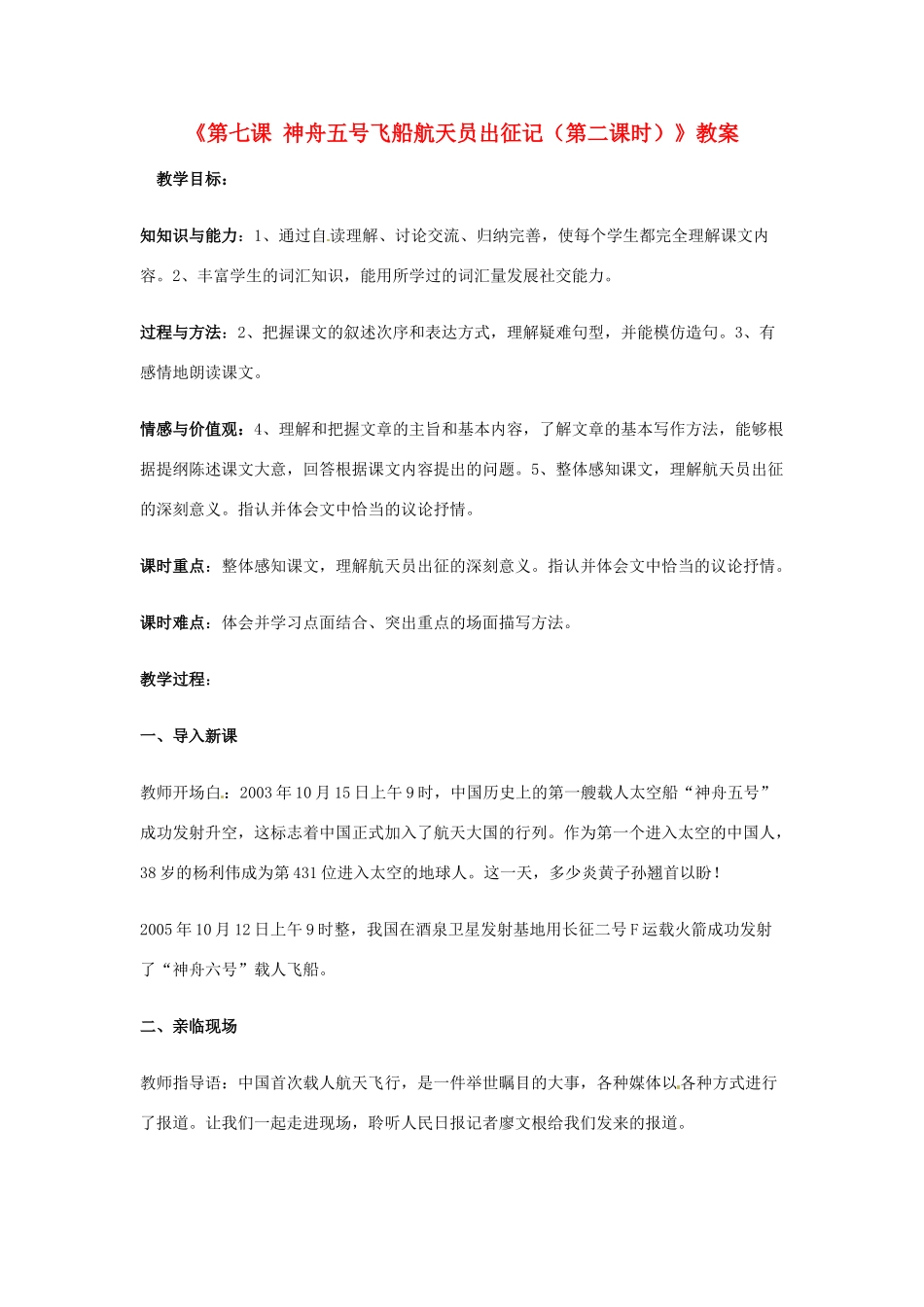 新疆巴州蒙中七年级语文上册《第七课 神舟五号飞船航天员出征记（第二课时）》教案（汉语 双语）_第1页