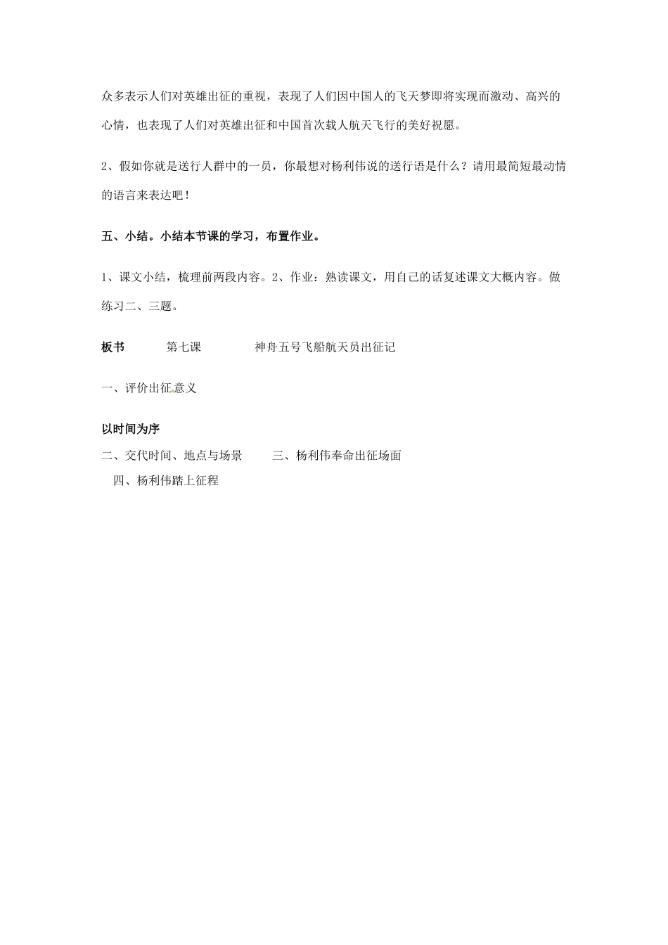 新疆巴州蒙中七年级语文上册《第七课 神舟五号飞船航天员出征记（第二课时）》教案（汉语 双语）_第3页