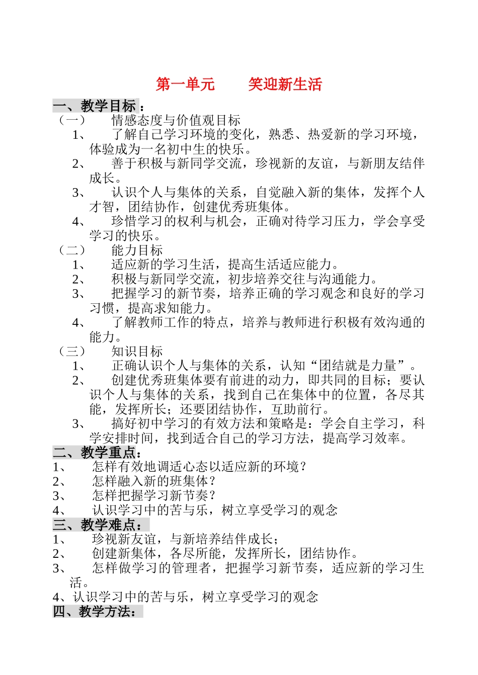 七年级政治上第一单元  笑迎新生活教案 人教版_第1页