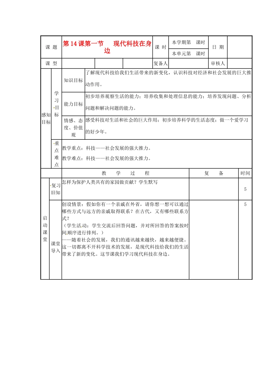山东省滨州市邹平实验中学八年级政治下册 11、第14.1课感受现代科技教案 新人教版_第1页