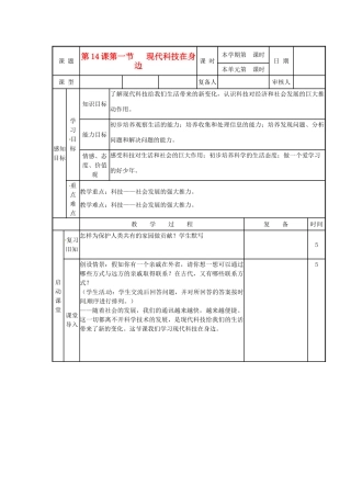 山东省滨州市邹平实验中学八年级政治下册 11、第14.1课感受现代科技教案 新人教版