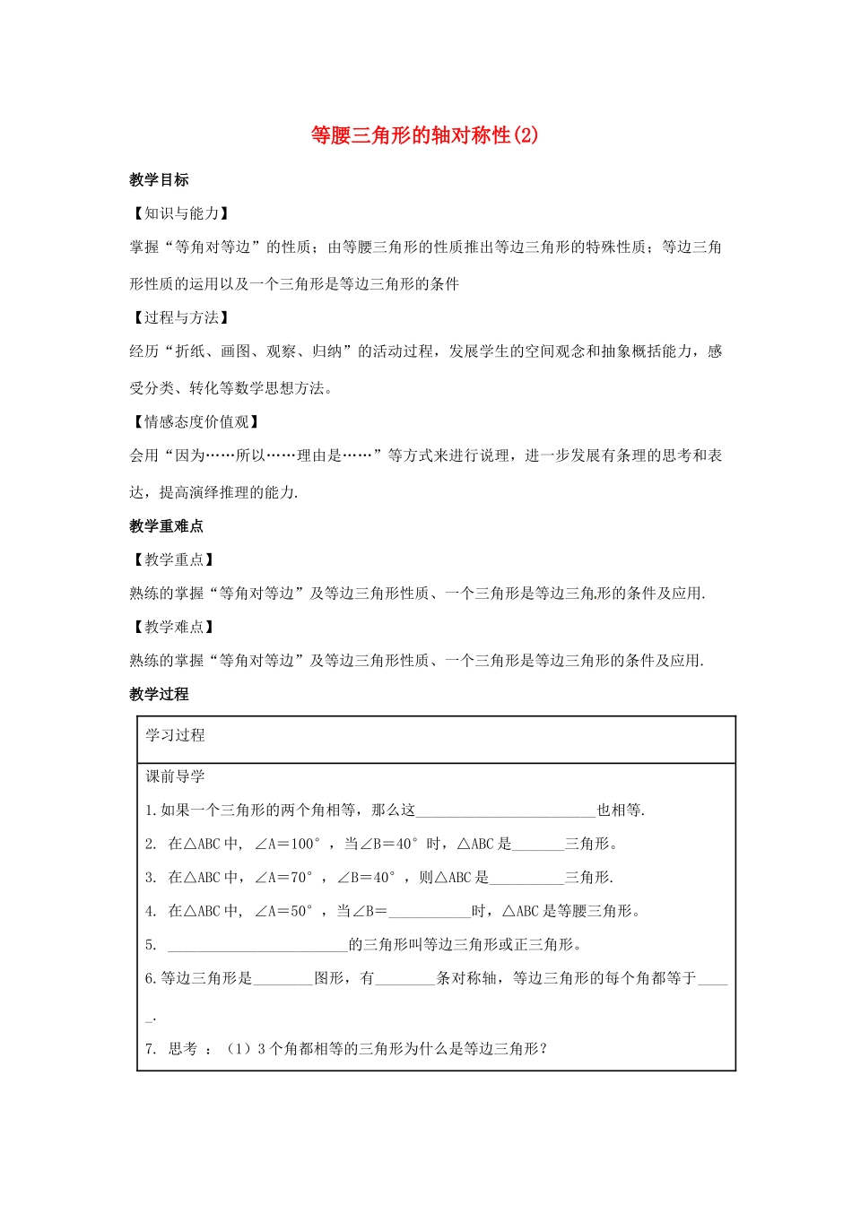 八年级数学上册 第二章 轴对称图形 2.5 等腰三角形的轴对称性教案2（新版）苏科版-（新版）苏科版初中八年级上册数学教案_第1页