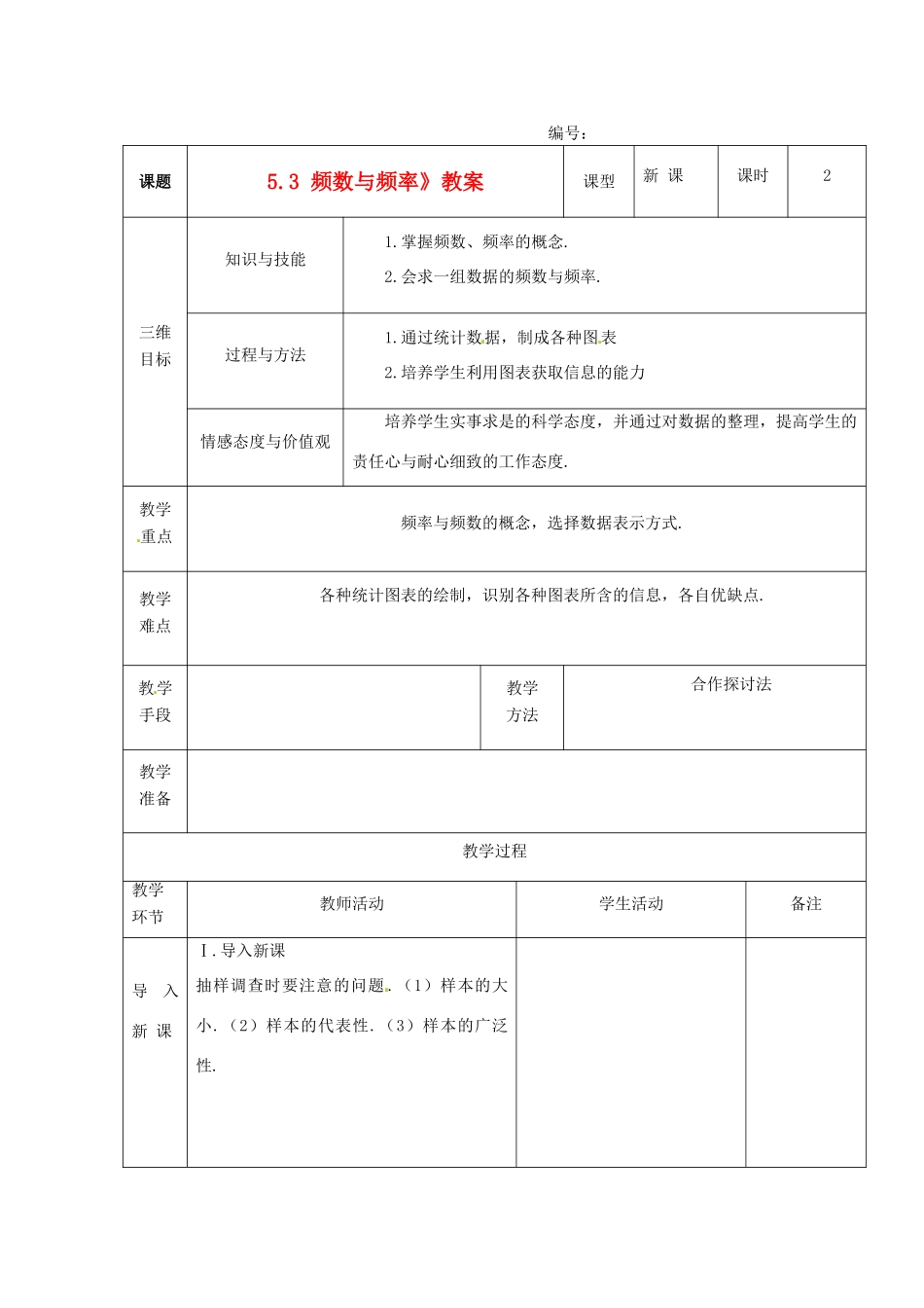 广东省茂名市愉园中学八年级数学下册《5.3 频数与频率》教案 北师大版_第1页