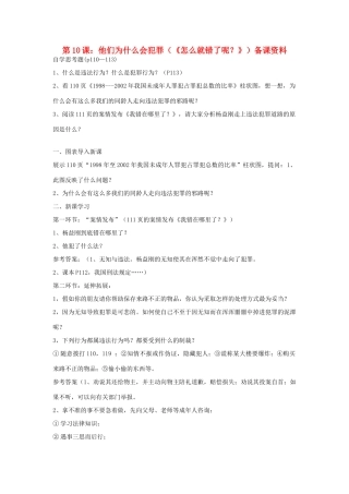 八年级政治上册 第10课 他们为什么会犯罪教案 人民版