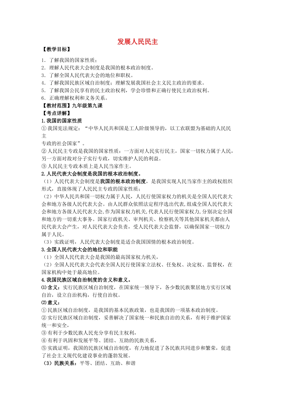 中考政治 第九课 发展人民民主复习教案 苏教版-苏教版初中九年级全册政治教案_第1页