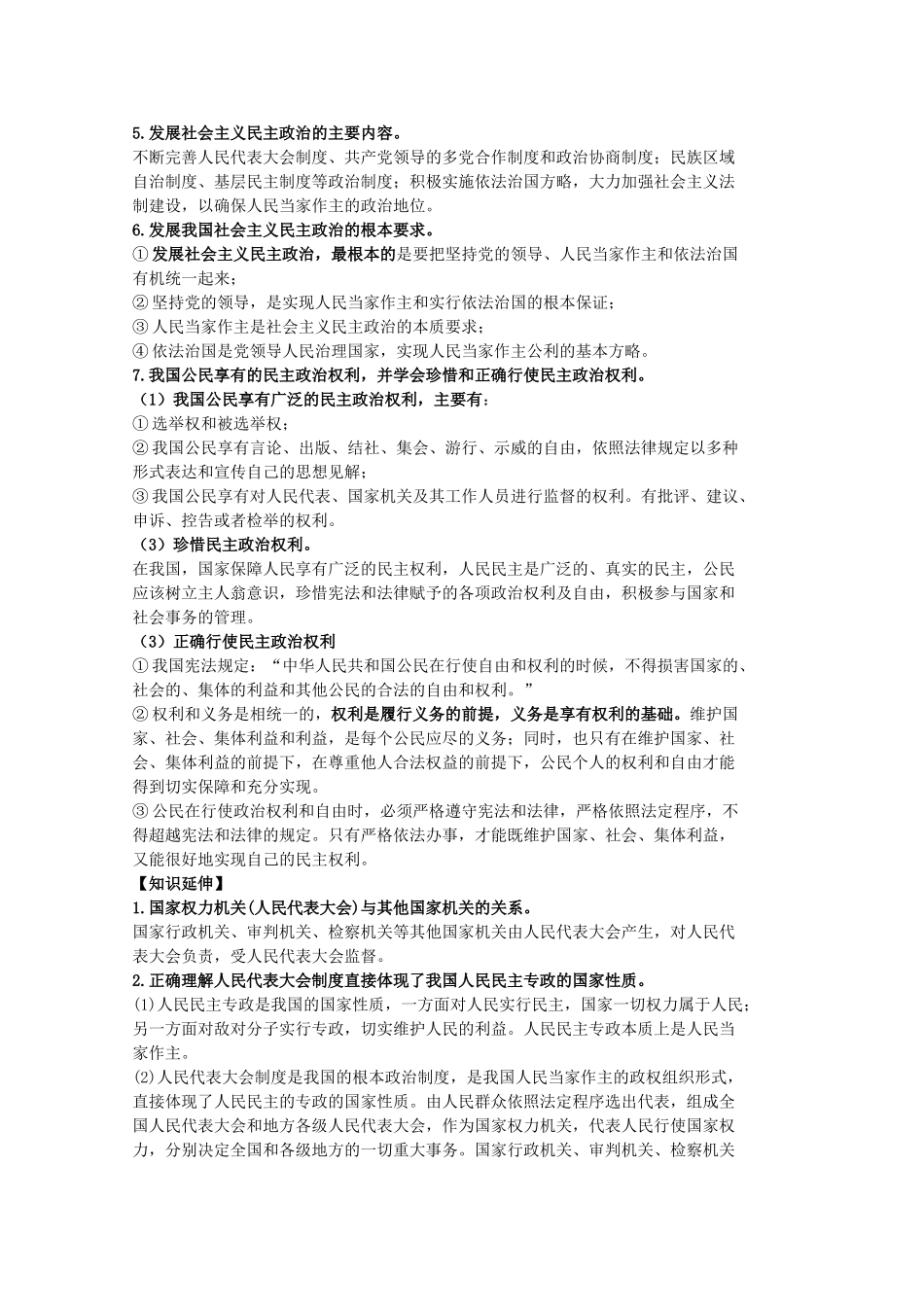 中考政治 第九课 发展人民民主复习教案 苏教版-苏教版初中九年级全册政治教案_第2页