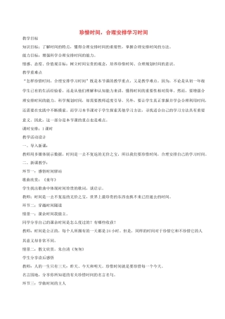 七年级政治上册 珍惜时间，合理安排学习时间教案 教科版