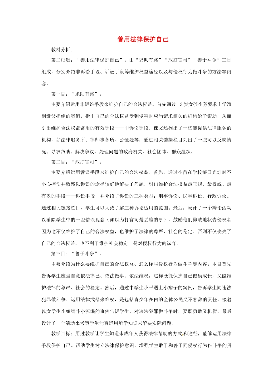 七年级政治下册《4.8.2 善用法律保护自己》教案2 新人教版_第1页