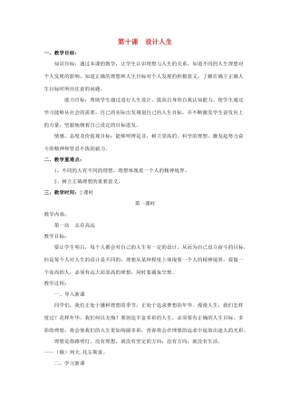 八年级政治下册 第10课 设计人生教案 北师大版