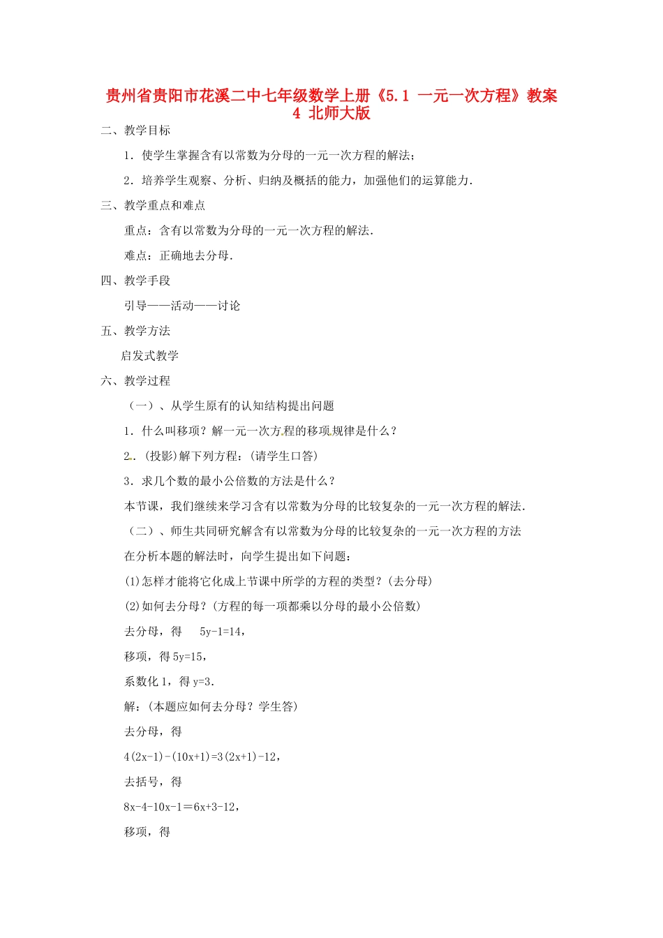 贵州省贵阳市花溪二中七年级数学上册《5.1 一元一次方程》教案4 北师大版_第1页