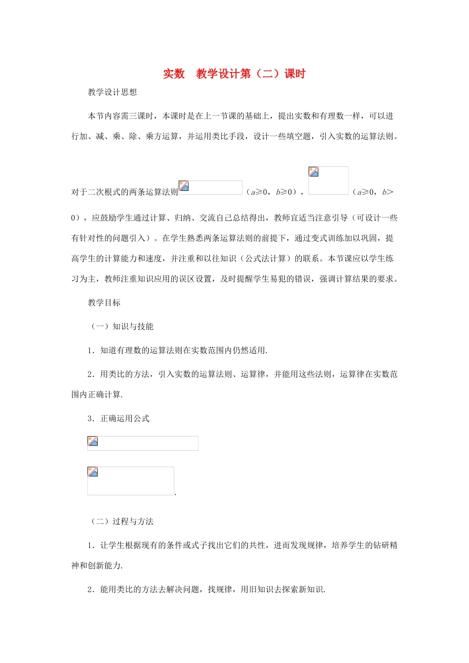八年级数学上册 实数（第二课时）教案 北师大版_第1页