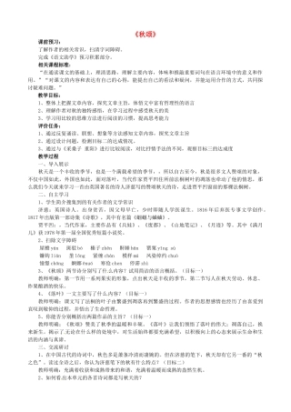 山东省枣庄市薛城区周营镇中心中学七年级语文上册《秋颂》教案 北师大版