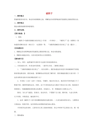 （秋季版）七年级语文下册 第六单元 诗词拔萃 26 古代诗词二首《破阵子》教案 苏教版-苏教版初中七年级下册语文教案