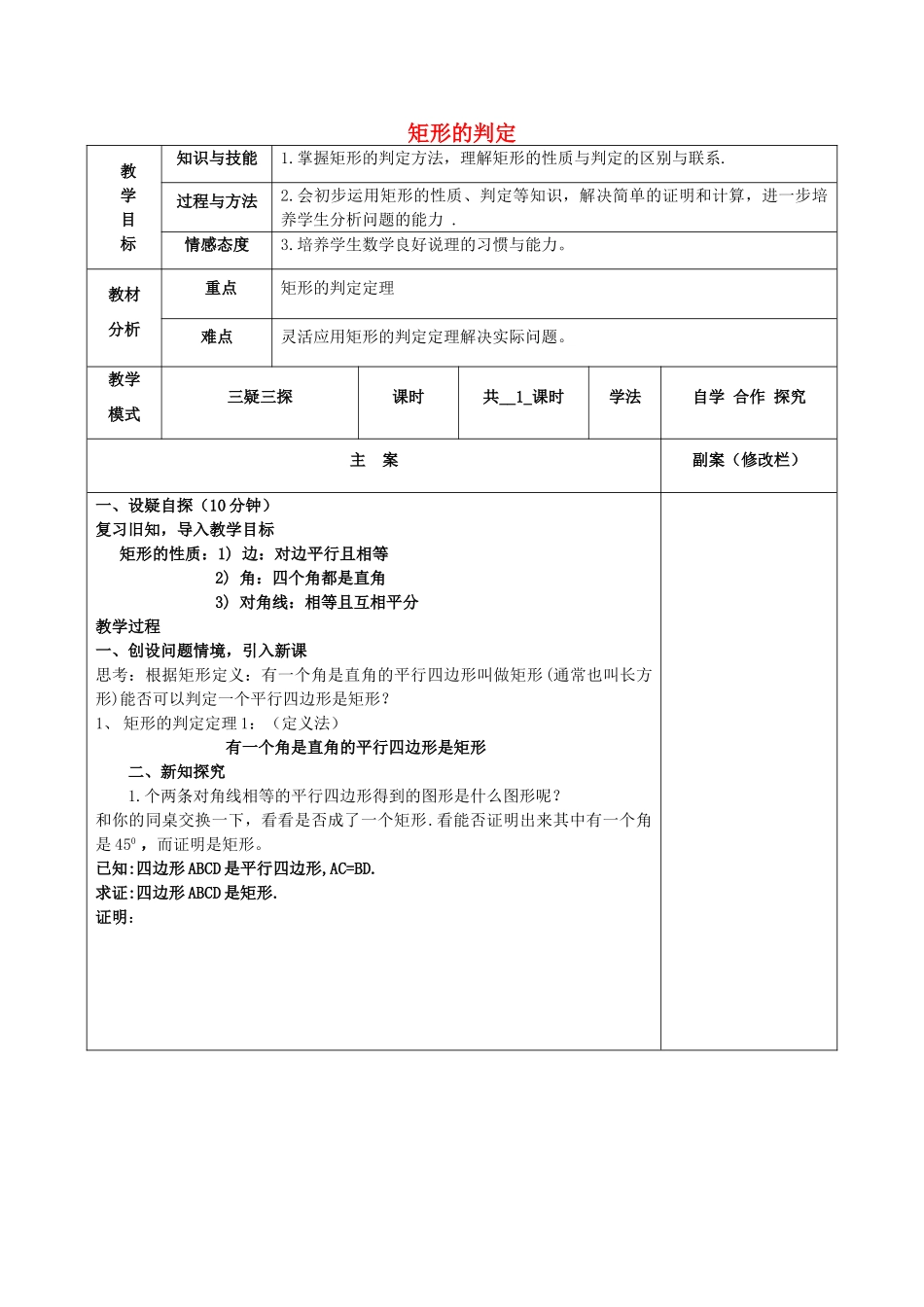八年级数学下册 19.1 矩形 19.1.2 矩形的判定教案 （新版）华东师大版-（新版）华东师大版初中八年级下册数学教案_第1页
