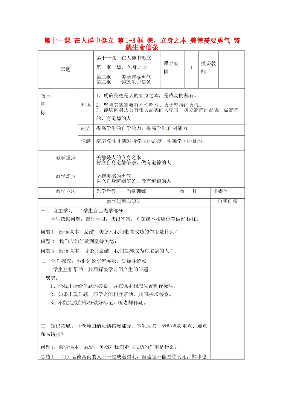 云南省个旧市九年级政治全册 第四单元 从这里出发 第十一课 在人群中挺立 第1-3框 德，立身之本 美德需要勇气 铸就生命信条教案 人民版-人民版初中九年级全册政治教案_第1页