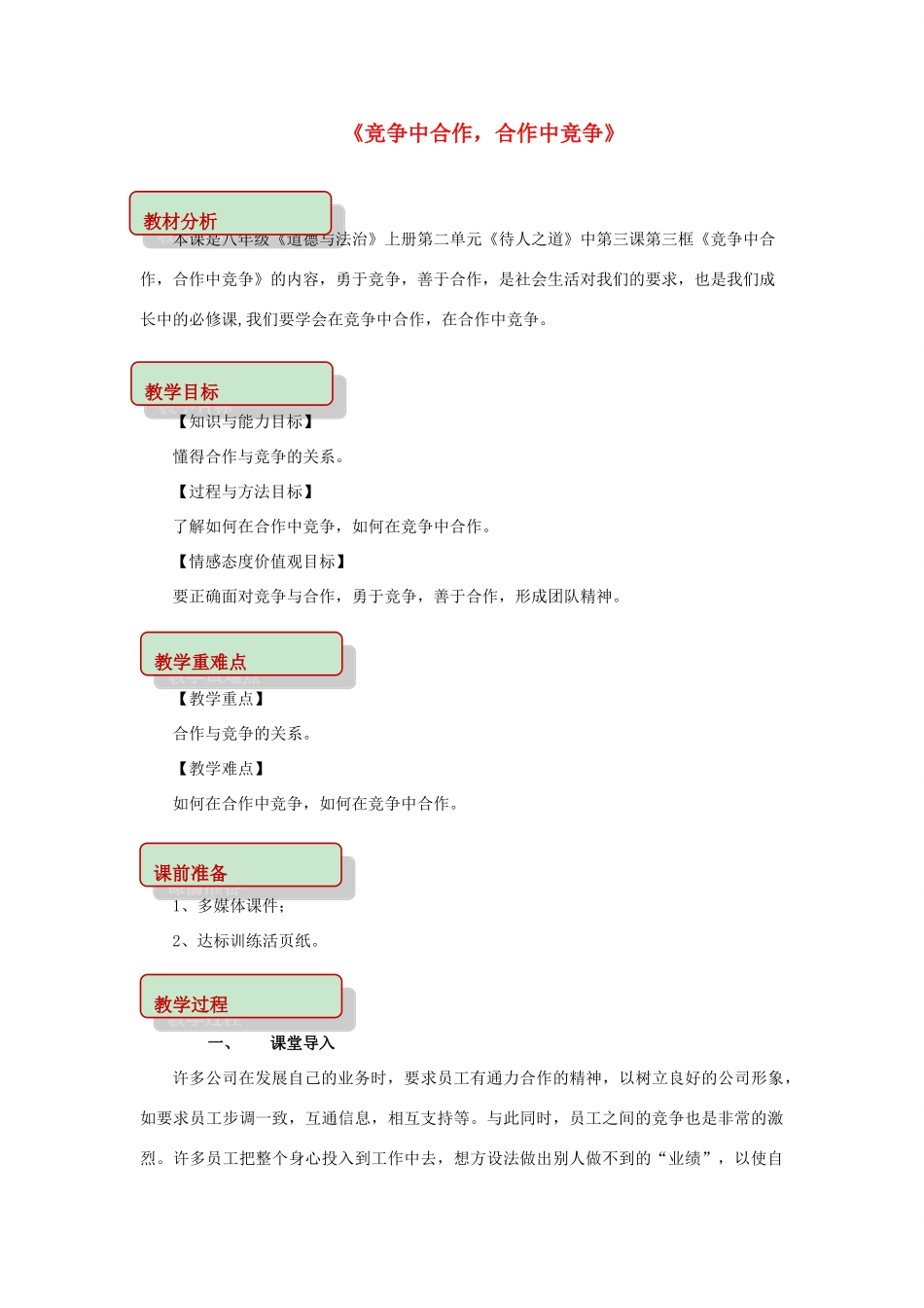 秋八年级道德与法治上册 第二单元 待人之道 2.3 竞争与合作 第3框 竞争中合作，合作中竞争教学设计 粤教版-粤教版初中八年级上册政治教案_第1页