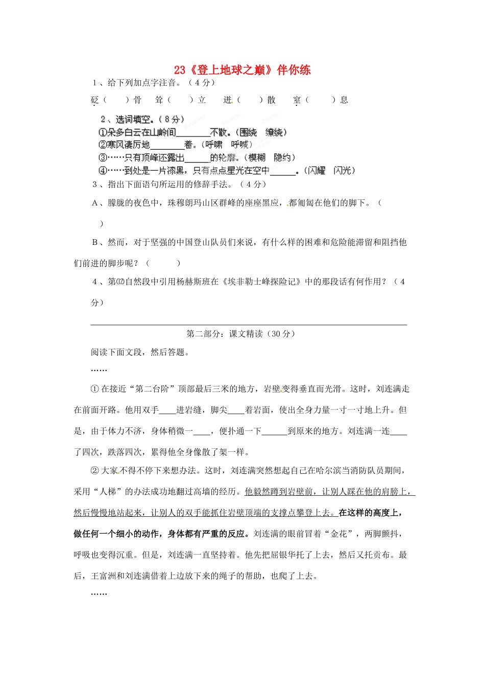 浙江省桐庐县富春江初级中学七年级语文下册 23《登上地球之巅》伴你练_第1页