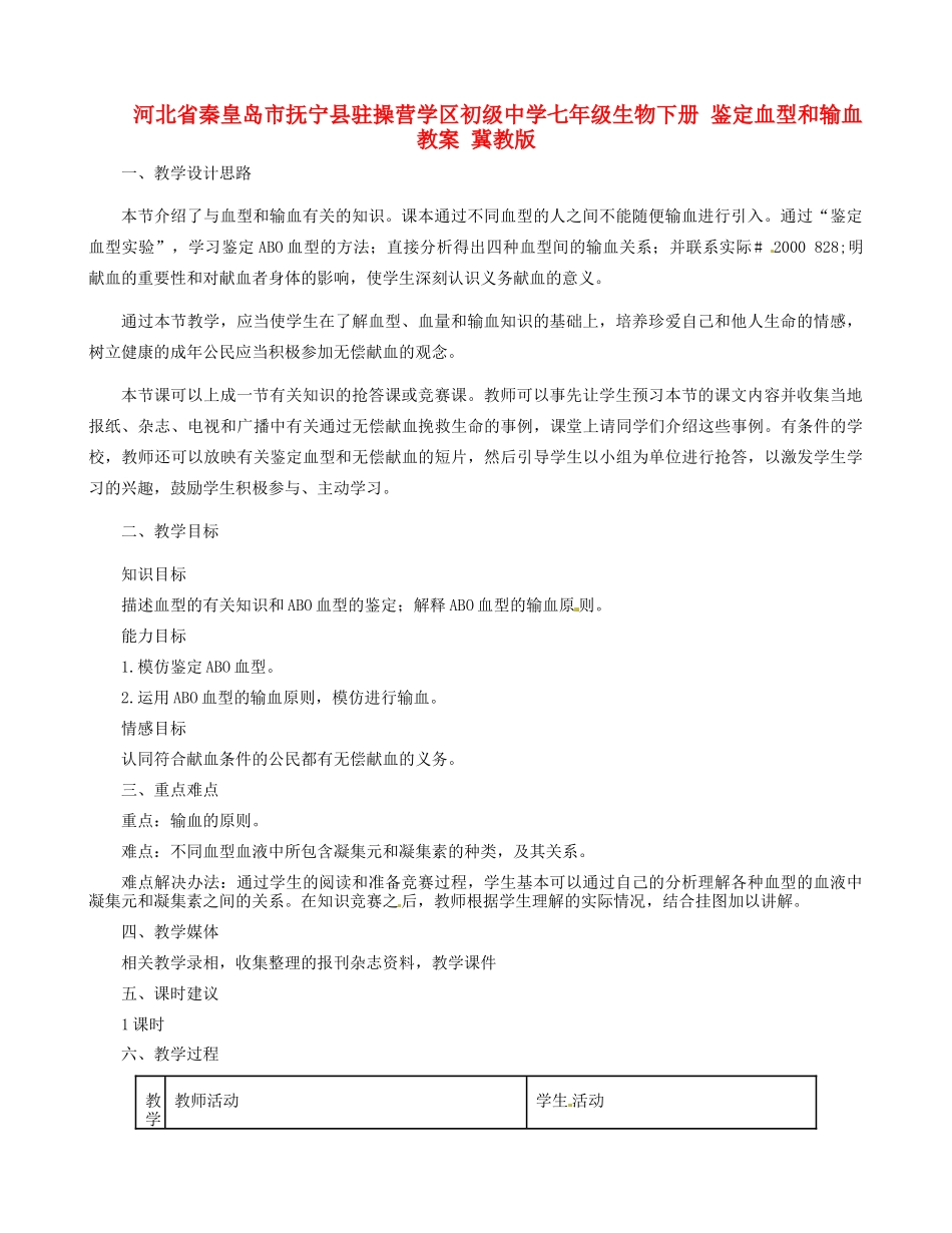 河北省秦皇岛市抚宁县驻操营学区初级中学七年级生物下册 鉴定血型和输血教案 冀教版_第1页