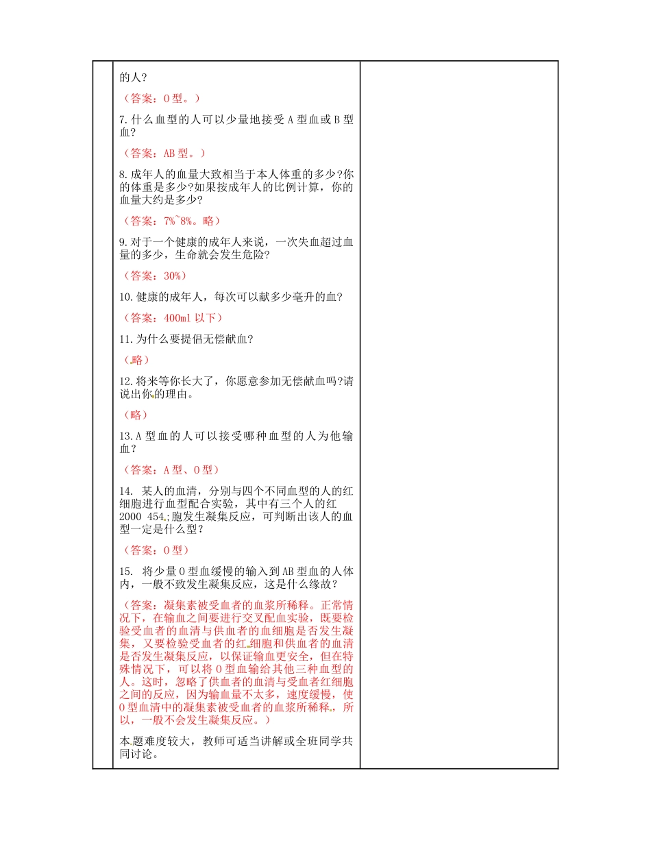 河北省秦皇岛市抚宁县驻操营学区初级中学七年级生物下册 鉴定血型和输血教案 冀教版_第3页