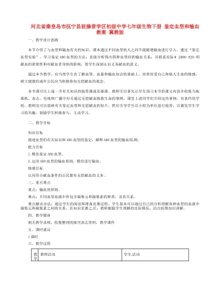 河北省秦皇岛市抚宁县驻操营学区初级中学七年级生物下册 鉴定血型和输血教案 冀教版