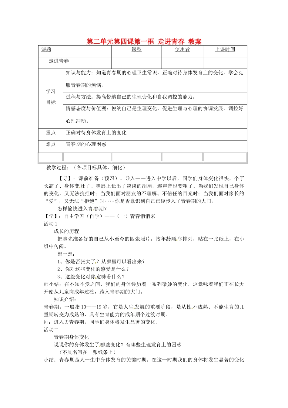 重庆市马王坪学校七年级政治上册 第二单元 第四课 第一框 走进青春教案 新人教版_第1页