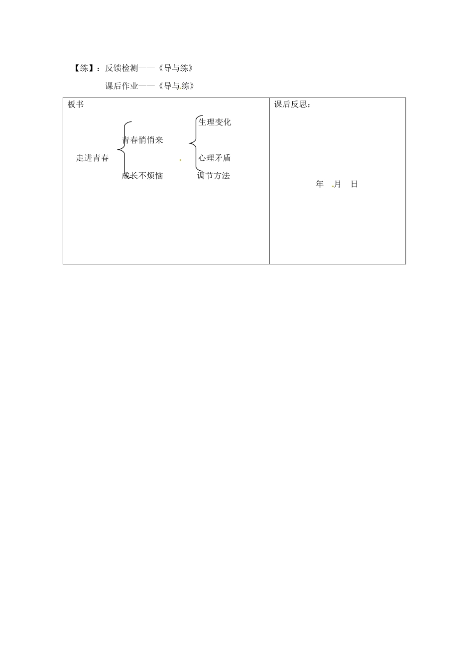 重庆市马王坪学校七年级政治上册 第二单元 第四课 第一框 走进青春教案 新人教版_第3页
